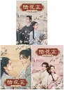 惜花?(せきかし)〜星が照らす道〜 DVD-BOX1+2+3の全巻セット 新品