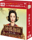 独孤伽羅〜皇后の願い〜DVD-BOX2（9枚組）＜シンプルBOX 5,000円シリーズ＞