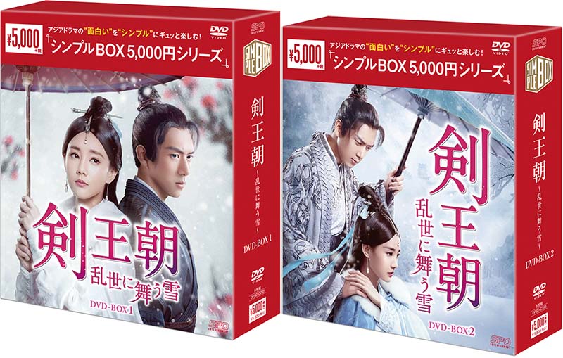 剣王朝～乱世に舞う雪～ DVD-BOX1+2のセット＜シンプルBOX 5,000円シリーズ＞