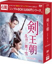 剣王朝〜乱世に舞う雪〜 DVD-BOX2(8枚組)<シンプルBOX 5,000円シリーズ> 新品