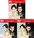 鳳凰伝〜永遠(とわ)の約束〜 DVD-BOX 1+2+3の全巻セット <シンプルBOX 5,000円シリーズ> 新品