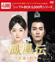 鳳凰伝〜永遠(とわ)の約束〜 DVD-BOX1(7枚組)<シンプルBOX 5,000円シリーズ> 新品
