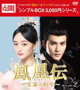 鳳凰伝〜永遠(とわ)の約束〜 DVD-BOX2(7枚組)<シンプルBOX 5,000円シリーズ> 新品