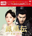 鳳凰伝〜永遠(とわ)の約束〜 DVD-BOX3(6枚組)<シンプルBOX 5,000円シリーズ> 新品