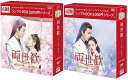両世歓〜ふたつの魂、一途な想い〜DVD-BOX1+2のセット<シンプルBOX 5,000円シリーズ> 新品