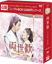 両世歓〜ふたつの魂、一途な想い〜DVD-BOX1(9枚組)<シンプルBOX 5,000円シリーズ> 新品
