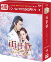 両世歓〜ふたつの魂、一途な想い〜DVD-BOX2(9枚組)<シンプルBOX 5,000円シリーズ> 新品