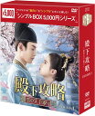 『殿下攻略〜恋の天下取り〜DVD-BOX1（8枚組）＜シンプルBOX 5,000円シリーズ＞』 品番：OPSD-C317 発売日：2022年5月6日 メーカー希望小売価格：5,000円+税 収録話：1〜16話（全30話・全2BOX） 収録時間：本編約503分 DVD　8枚組 封入特典：無し 映像特典：無し 製作年：2019年 製作国：中国 原題/英題：惹不起的殿下大人／To Get Her ジャンル：中国時代劇／ラブコメディ 【キャスト】 マイク・アンジェロ＜GOLF＆MIKE＞ ユー・シューシン 【スペック】 カラー　16：9 LB　ビスタサイズ　NTSC日本市場向 音声　1：オリジナル中国語　（ドルビーデジタル・ステレオ） 字幕　1：日本語字幕 発売・販売元：エスピーオー (C)2020 Shenzhen Tencent Computer Systems Company Limited 【スタッフ】 演出・脚本：ゾン・チン　「恋は不意打ち」 【キャスト】 タン・シャオティエン　「あったかいロマンス」 ホアン・リーイン リュー・ユンフォン　「刺客列伝（しかくれつでん）」 リン・フォンソン　「ハイロイン&#12316;上?&#12316;」 チェン・ボーロン（特別出演） 【解説】 ●時代劇×乙女ゲーム！大流行の中国タイムスリップ時代劇の代表作が誕生！ 配信開始わずか3日で視聴回数1億3000万回を突破した話題のラブ時代劇が日本上陸！時代劇VR乙女ゲームに閉じ込められた彼氏を救うというストーリーで、時代劇の世界観に現代の要素がユニークに導入され、笑いながら胸キュンできる一作に仕上がっている。テンポ良くコミカルさと恋のドキドキが訪れるドラマ展開は、時代劇ビギナーもハマる！ ●ゲームの世界で“殿下”として生きる彼氏を救うため、ヒロインに課せられたミッションは「私の殿下を王様に！」 ゲームの世界に閉じ込められた人気ミュージシャンの彼氏を救うため、自分もゲームの世界に飛び込んだヒロイン。しかし超嫌われ者の悪役に転生してしまい、肝心の彼氏は現代の記憶を喪失…。奇想天外な内容にも思えるが作品のクオリティは高く、時代劇ファンも納得の楽しくハマれる良作だ。記憶を失くした彼氏と再び恋に落ちていく甘々な展開や、ミッションクリアのため奮闘するヒロインのチャーミングさなど、夢中になれる魅力がいっぱい！ ●登場キャラは美男子揃い！最旬若手イケメン俳優が集結！ ヒロインの彼氏で、人気ミュージシャンのトゥー・スーイーを演じるのは「あったかいロマンス」のタン・シャオティエン！ 188cm＆小顔のモデル出身美男子だが、コメディ演技がピッタリ！華奢なヒロインとの身長差萌えな胸キュンシーンも必見だ。彼以外にも、「ハイロイン」リン・フォンソン、「刺客列伝」リュー・ユンフォン、そして“台湾版小栗旬”、“少年版ヴィック・チョウ”と称されるチェン・ボーロンなど、イケメン若手注目株が大集結！ 【ストーリー】 売れっ子歌手・?思?（トゥー・スーイー）の恋人・林錚錚（リン・ジェンジェン）は彼とすれ違いばかりでケンカ別れ。そんな中、時代劇ゲームのイメージキャラクターになった?思?が絶体絶命の危機に！　彼の脳とゲームを接続中にシステムが暴走、現実の記憶をなくした彼の意識はゲームの世界に囚われてしまったのだ。そこで自分もゲームに参戦した林錚錚は自分を第三王子と思いこんでいる?思?を救出すべく、第三王子妃・林真児（りんしんじ）のキャラになってゲームクリアを目指すが…。 【放映情報】 【中国】テンセント、MANGO TV　2019年12月7日&#12316;　【日本】DATV　2020年09月19日~大好きな恋人が時代劇ゲームの世界に閉じ込められちゃった！ ミッションクリアの条件は…彼を王に即位させること！ 胸キュンドキドキなラブ時代劇！