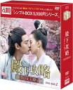 殿下攻略〜恋の天下取り〜DVD-BOX2(7枚組)<シンプルBOX 5,000円シリーズ> 新品