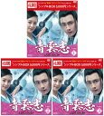 青雲志〜天に誓う想い〜 DVD-BOX 1+2+3の全巻セット <シンプルBOX 5,000円シリーズ> 新品