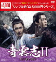 青雲志II〜天に誓う想い〜 DVD-BOX(9枚組)<シンプルBOX 5,000円シリーズ> 新品