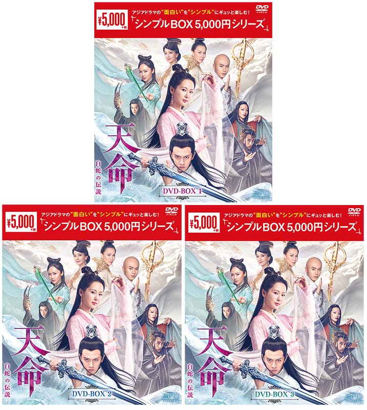 天命~白蛇の伝説~DVD-BOX1+2+3の全巻セット<シンプルBOX5,000円シリーズ>