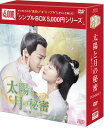 太陽と月の秘密〜離人心上〜DVD-BOX2(9枚組)<シンプルBOX 5,000円シリーズ> 新品