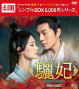 驪妃(りひ)−The Song of Glory−DVD-BOX1(9枚組)<シンプルBOX 5,000円シリーズ> 新品