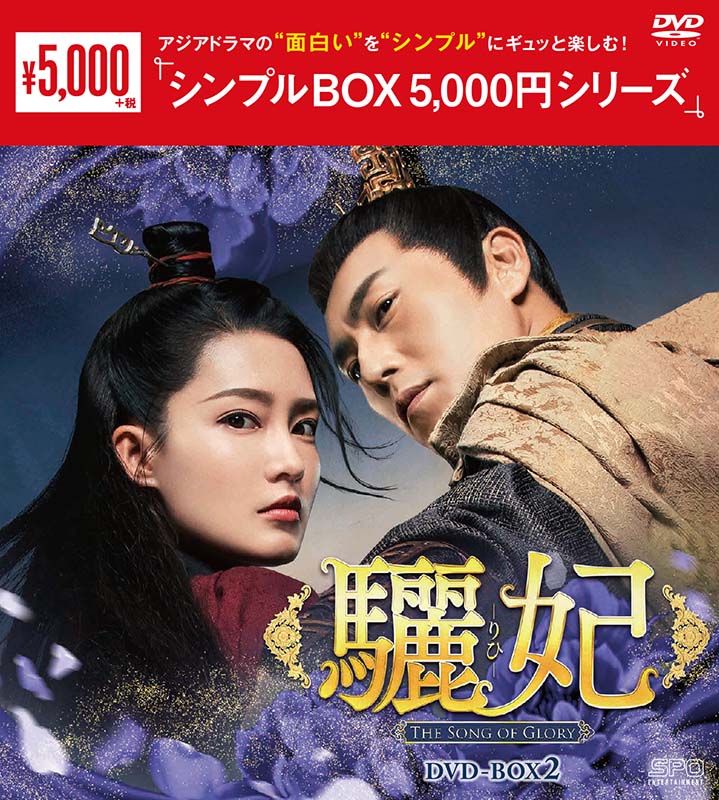 驪妃(りひ）-The Song of Glory-DVD-BOX2（9枚組）＜シンプルBOX 5,000円シリーズ＞ 新品