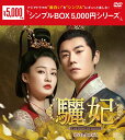 驪妃(りひ)−The Song of Glory−DVD-BOX3(8枚組)<シンプルBOX 5,000円シリーズ> 新品