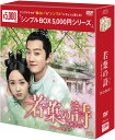 若葉の詩(うた)〜青青子衿〜DVD-BOX1(10枚組)<シンプルBOX 5,000円シリーズ> 新品