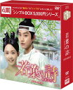 若葉の詩(うた)〜青青子衿〜DVD-BOX2(10枚組)<シンプルBOX 5,000円シリーズ> 新品