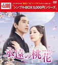 永遠の桃花~三生三世~DVD-BOX2(10枚組)<シンプルBOX 5,000円シリーズ> 新品