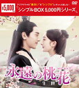 永遠の桃花〜三生三世〜DVD-BOX3(9枚組)<シンプルBOX 5,000円シリーズ> 新品