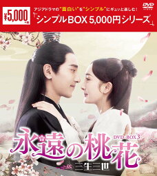 永遠の桃花～三生三世～DVD-BOX3（9枚組）＜シンプルBOX 5,000円シリーズ＞