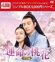 運命の桃花～宸汐縁～DVD-BOX1（10枚組）＜シンプルBOX 5,000円シリーズ＞