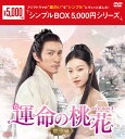 運命の桃花~宸汐縁~DVD-BOX3(10枚組)<シンプルBOX 5,000円シリーズ> 新品