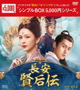 長安 賢后伝DVD-BOX2(10枚組)<シンプルBOX 5,000円シリーズ> 新品