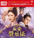 長安 賢后伝DVD-BOX3(10枚組)<シンプルBOX 5,000円シリーズ> 新品