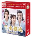 千金難逃〜姫は離縁請負人〜DVD-BOX(6枚組)<シンプルBOX 5,000円シリーズ> 新品