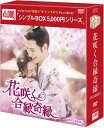 花咲く合縁奇縁 DVD-BOX2（7枚組）＜シンプルBOX 5,000円シリーズ＞