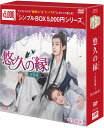 悠久の縁(えにし)〜百霊潭〜 DVD-BOX1(8枚組)<シンプルBOX 5,000円シリーズ> 新品