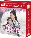 悠久の縁(えにし)〜百霊潭〜 DVD-BOX2(8枚組)<シンプルBOX 5,000円シリーズ> 新品