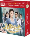 九齢公主～隠された真実～ DVD-BOX1（10枚組）＜シンプルBOX 5,000円シリーズ＞