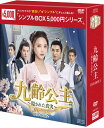 九齢公主〜隠された真実〜 DVD-BOX2(10枚組)<シンプルBOX 5,000円シリーズ> 新品