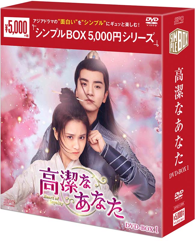 高潔なあなた DVD-BOX1（6枚組）＜シンプルBOX 5,000円シリーズ＞