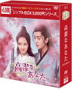 高潔なあなた DVD-BOX2(6枚組)<シンプルBOX 5,000円シリーズ> 新品