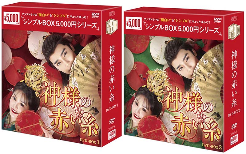 神様の赤い糸 DVD-BOX1+2のセット ＜シンプルBOX 5,000円シリーズ＞