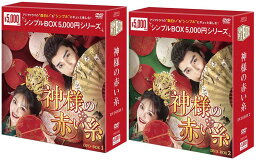 神様の赤い糸 DVD-BOX1+2のセット ＜シンプルBOX 5,000円シリーズ＞