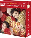 神様の赤い糸 DVD-BOX1(6枚組)<シンプルBOX 5,000円シリーズ> 新品