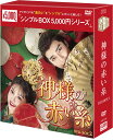 神様の赤い糸 DVD-BOX2(6枚組)<シンプルBOX 5,000円シリーズ> 新品