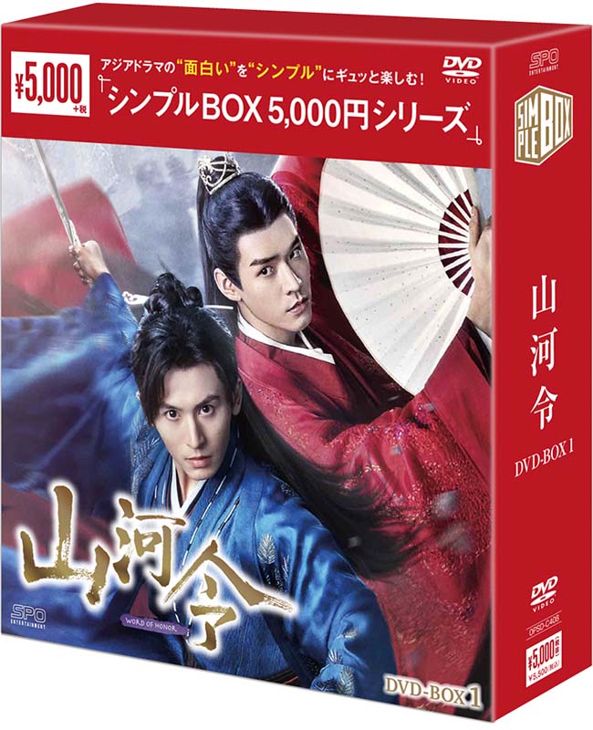 山河令 DVD-BOX1（9枚組） ＜シンプルBOX 5,000円シリーズ＞