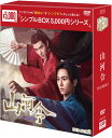 山河令 DVD-BOX2(9枚組) <シンプルBOX 5,000円シリーズ> 新品