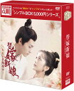 替嫁新娘〜ただいま婚惑中〜 DVD-BOX(4枚組) <シンプルBOX 5,000円シリーズ> 新品