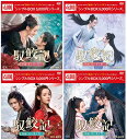 馭鮫記(ぎょこうき)前編:月に君を想うDVD-BOX1+2 と 後編:月に愛を誓うDVD-BOX1+2 の 4巻セット <シンプルBOX 5,000円シリーズ>...