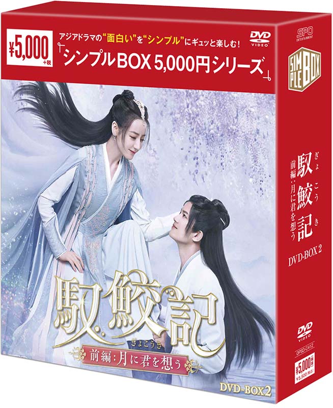 馭鮫記（ぎょこうき）前編：月に君を想う DVD-BOX2（5枚組） ＜シンプルBOX 5,000円シリーズ＞ 新品