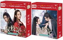 馭鮫記(ぎょこうき)後編:月に愛を誓うDVD-BOX1+2のセット <シンプルBOX 5,000円シリーズ> 新品