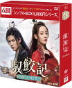 馭鮫記(ぎょこうき)後編:月に愛を誓う DVD-BOX1(5枚組) <シンプルBOX 5,000円シリーズ> 新品