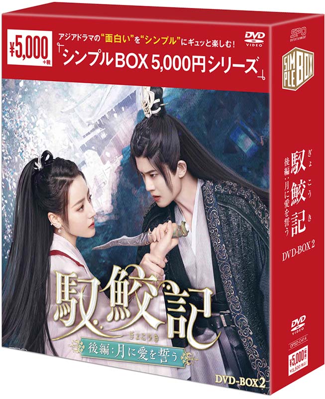 馭鮫記（ぎょこうき）後編：月に愛を誓う DVD-BOX2（5枚組） ＜シンプルBOX 5,000円シリーズ＞ 新品