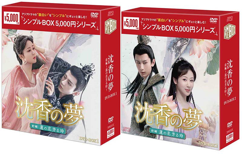 沈香の夢:前編〜蓮の花芳る時〜 DVD-BOX1+2のセット <シンプルBOX 5,000円シリーズ> 新品